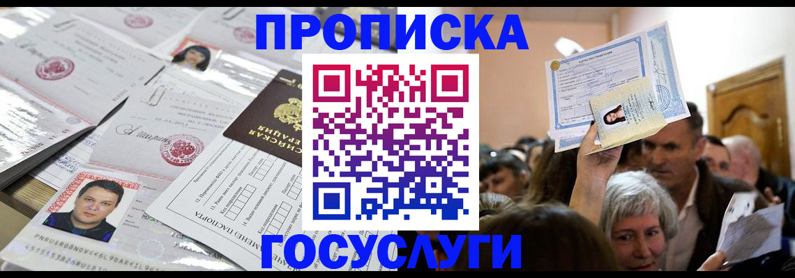купить прописку в Пионерском
